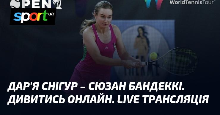Дар'я Снігур проти Сюзан Бандеккі. Перегляд в режимі онлайн. Пряма трансляція.