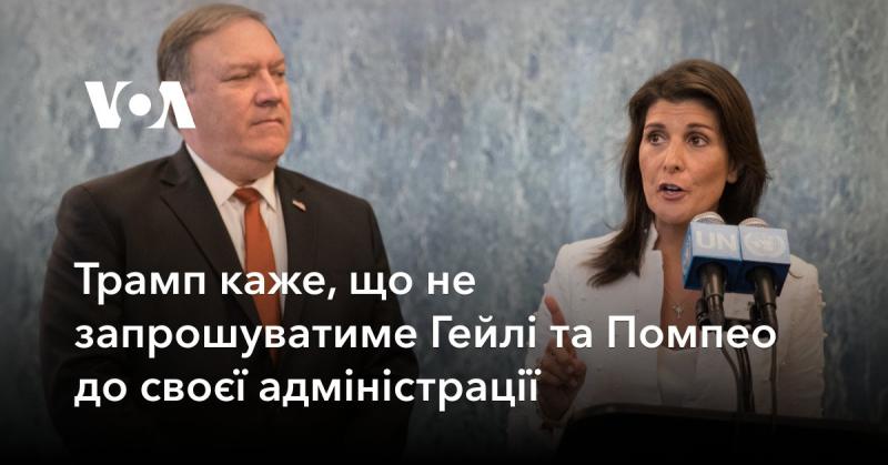 Трамп повідомив, що не планує включати Гейлі та Помпео до складу своєї адміністрації.