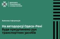 Державна прикордонна служба України: частину траси Одеса-Рені буде заблоковано.