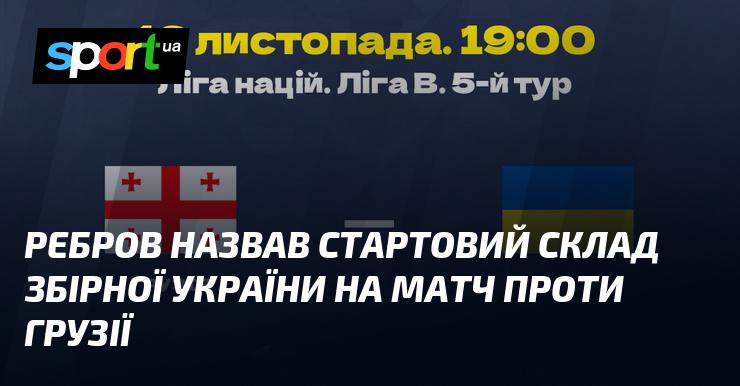 Ребров оголосив склад на гру збірної України проти Грузії.