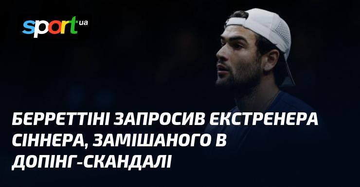 Берреттіні запросив екс-тренера Сіннера, який опинився в центрі допінгового скандалу.