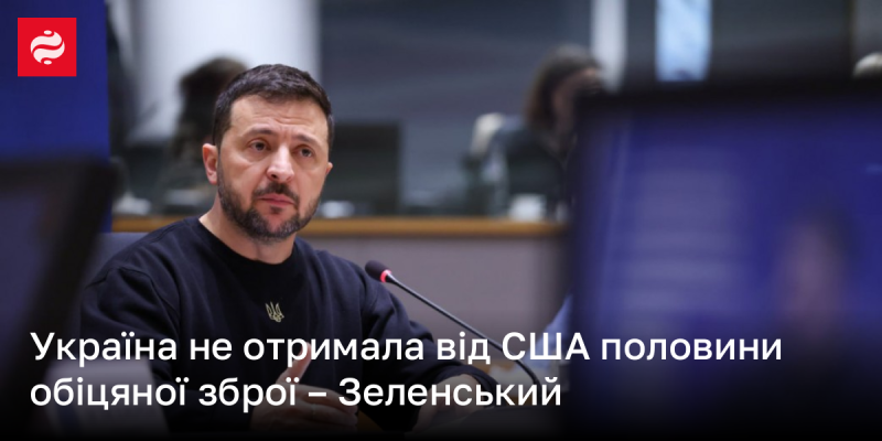 Зеленський заявив, що Україна досі не отримала від США навіть половини обіцяного військового обладнання.