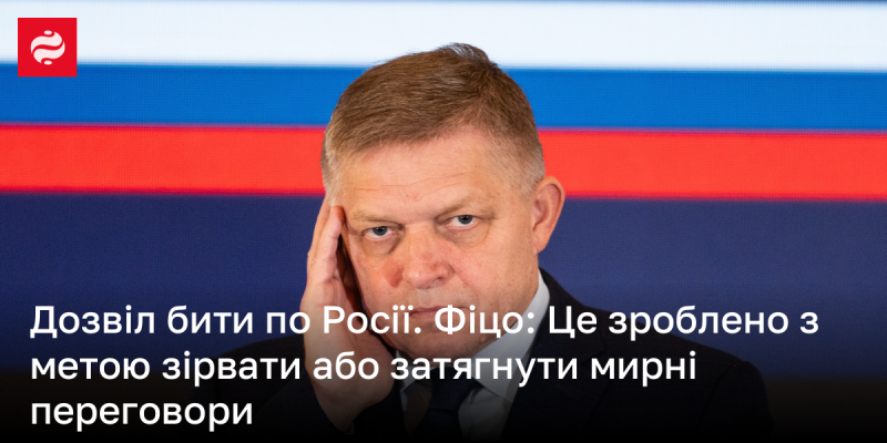 Дозвол на удари по території Росії. Фіцо: Це рішення прийнято з наміром перешкодити або затримати процес мирних переговорів.