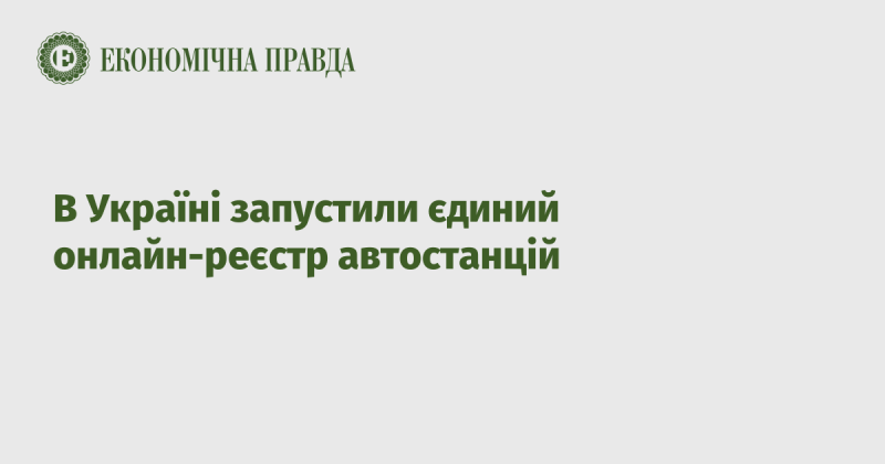 В Україні стартував єдиний онлайн-реєстр автобусних станцій.