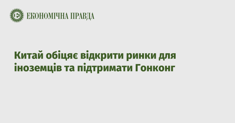 Китай гарантує доступ іноземців до своїх ринків та надасть підтримку Гонконгу.