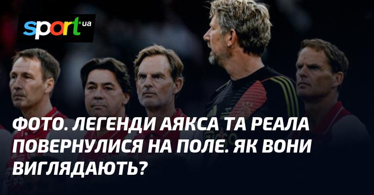 ФОТО. Легенди Аякса і Реала знову вийшли на поле. Яким вони постають тепер?