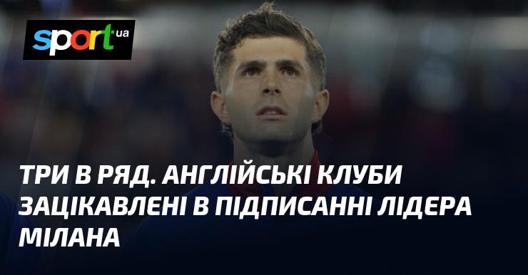 Три поспіль. Англійські команди виявили інтерес до підписання капітана Мілана.