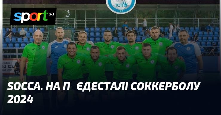 Socca. На вершині СОККЕРБОЛУ 2024.